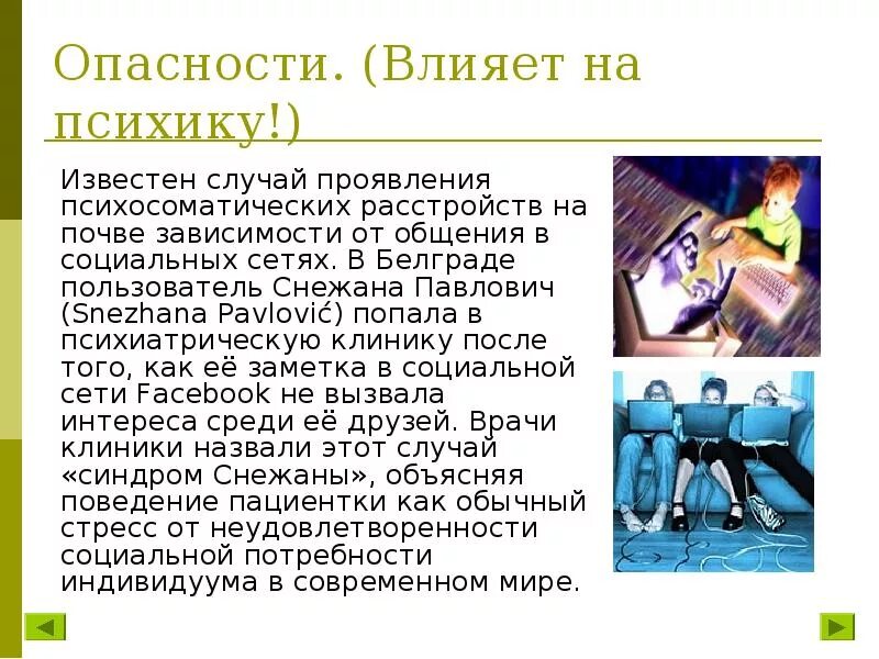 Воздействие социальных сетей на ПСИХИКУ. Влияние на ПСИХИКУ. Опасность общения в социальных сетях. Соц сети и подростки вред.