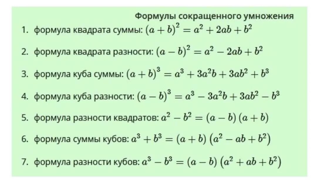 X 3y 2 разность в квадрате. А2 б2 формула сокращенного умножения. Сумма кубов формула сокращенного умножения. Формула сокращенного умножения Куба разности. Формулы сокращённого умножения разность кубов.