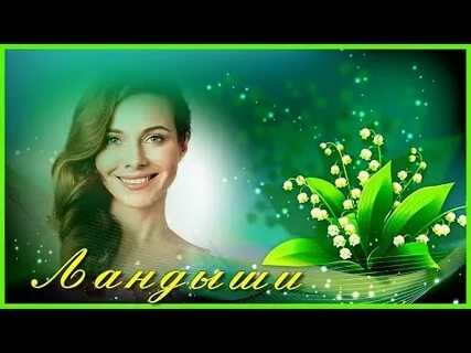 Рингтон на песню ландыши