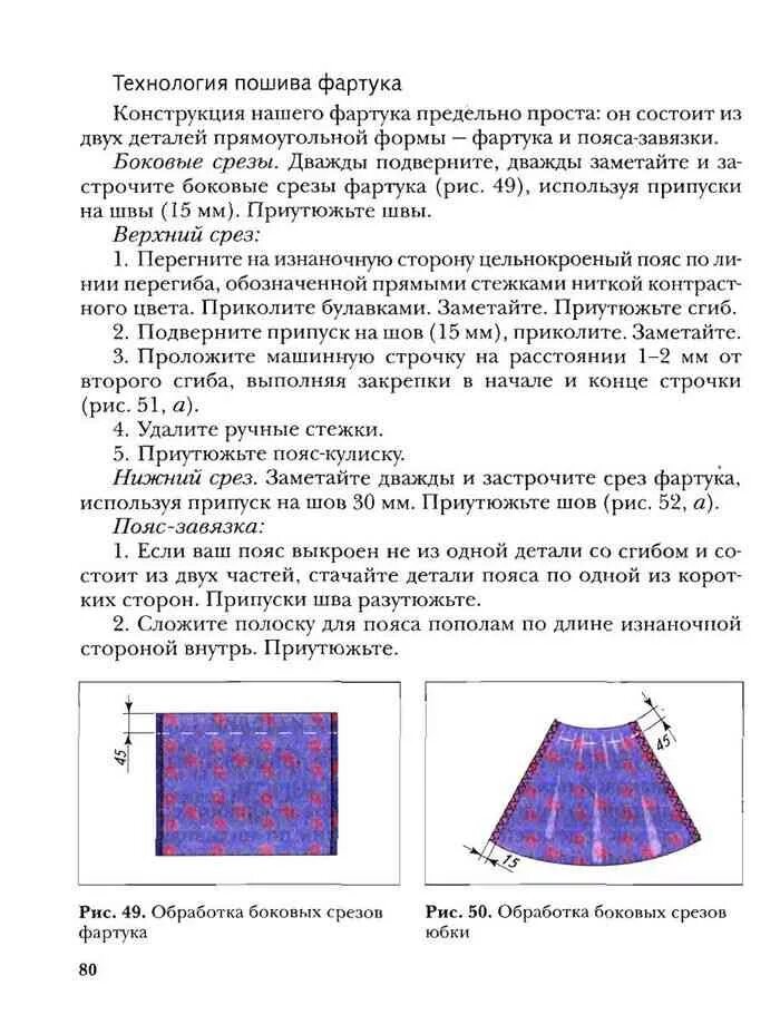 Обработка срезов фартука. Обработка боковых срезов фартука. Учебник по технологии 7 класс проект. Технология. 5 Класс. Учебник. Юбка чертёж Симоненко по технологии.