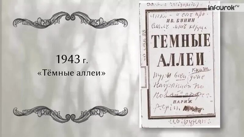 Бунин два рассказа. Бунин и. "темные аллеи". Сборник тёмные аллеи Бунин. Темные аллеи первое издание. Сборник рассказов Бунина.