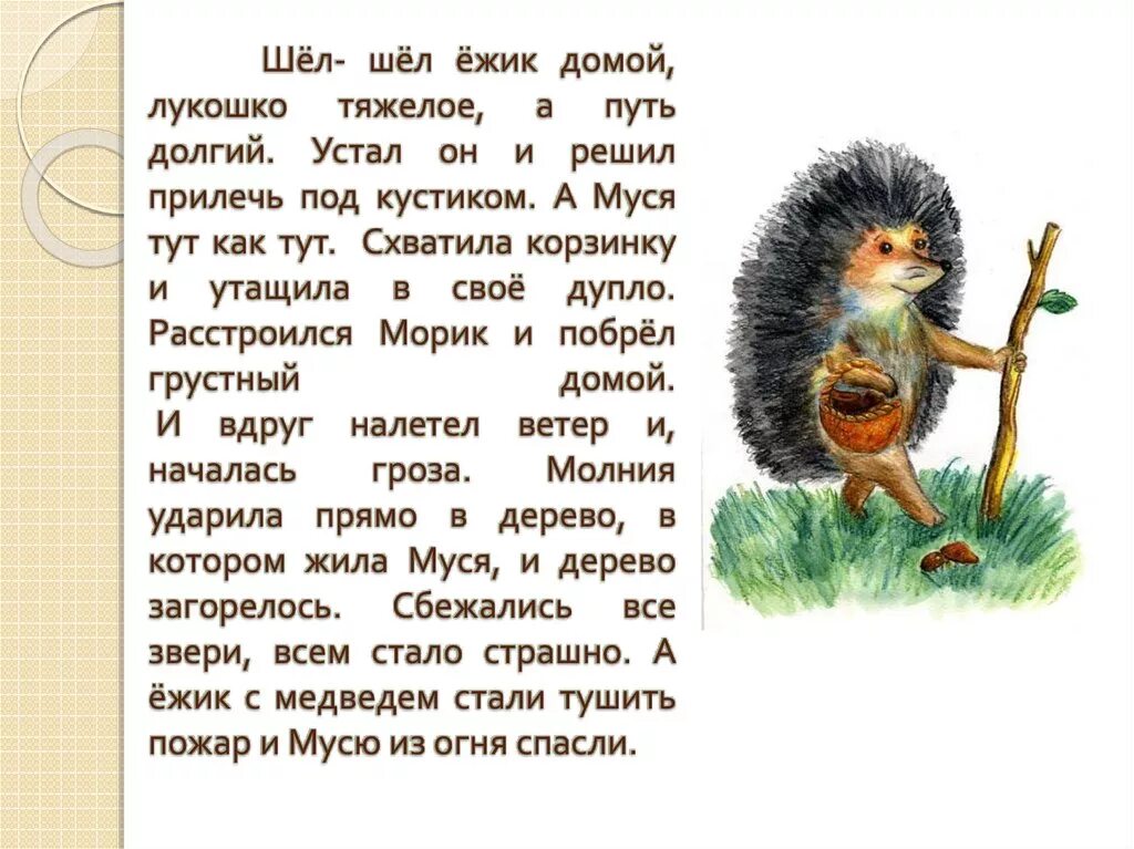 Еж это зверь потому что закончить предложение. Сказка про ежика. Рассказ про ежика. Сказка еж. Короткая сказка про ежика.