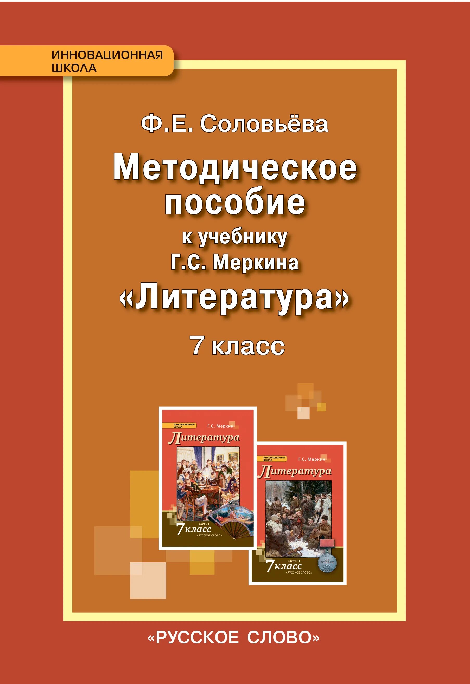 Методическое пособие 6 класс. «литература» г.с. меркина.. литература г с меркин 10 класс. методичка по литературе 7 класс соловьева. методическое пособие по литературе 6 класс меркин.