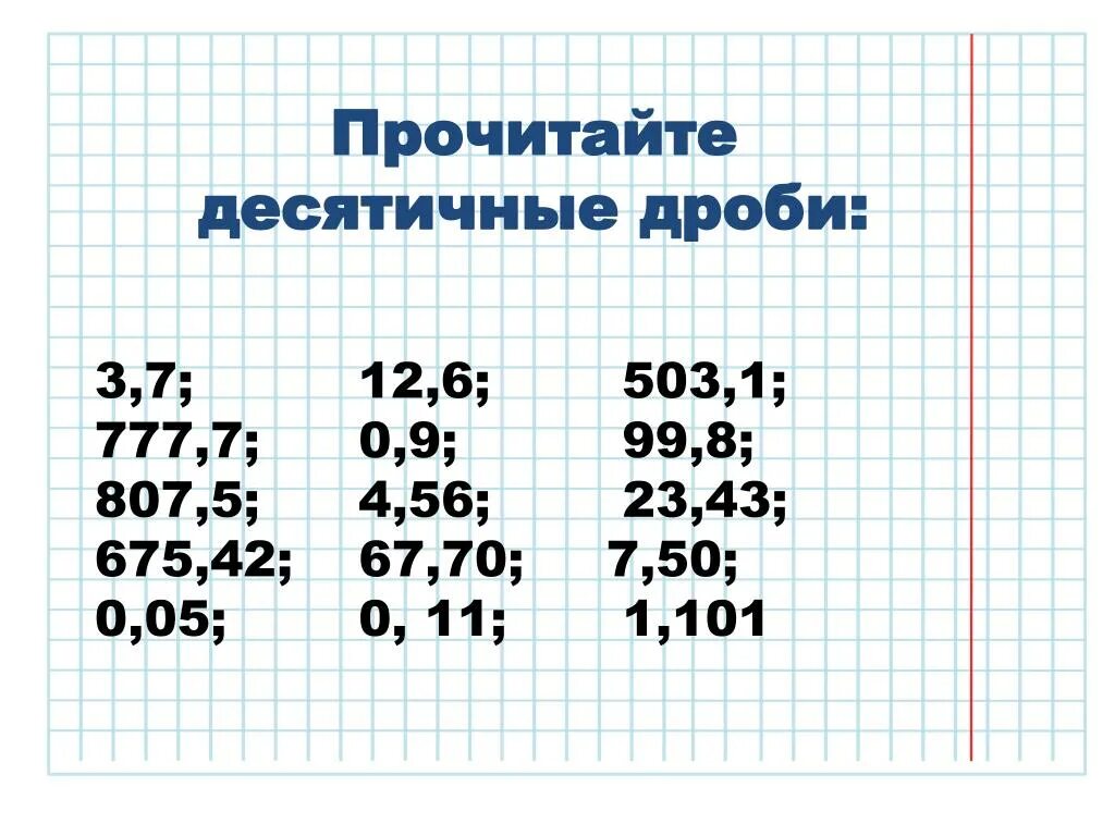 Почитайт десятичные дроби. Прочитать десятичные дроби. Прочитайте десятичные дроби. Чтение десятичных дробей. Чтение десятичных дробей 5 класс