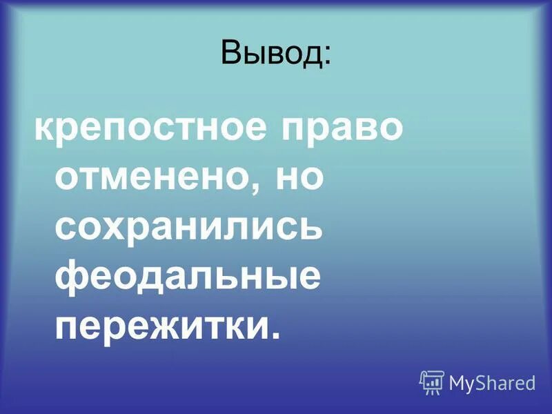 феодальные пережитки. феодальные пережитки судебной реформы 1864 года. феодальные пережитки в начале xx века. феодально-крепостнические пережитки это. судебная реформа буржуазные черты и феодальные пережитки.
