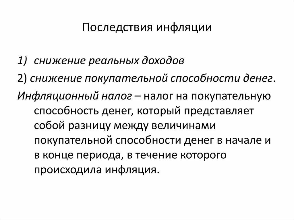 Последствия снижения покупательной способности заработной платы. Снижение инфляции. Способы снижения инфляции. Что способствует снижению инфляции. Последствия инфляции.