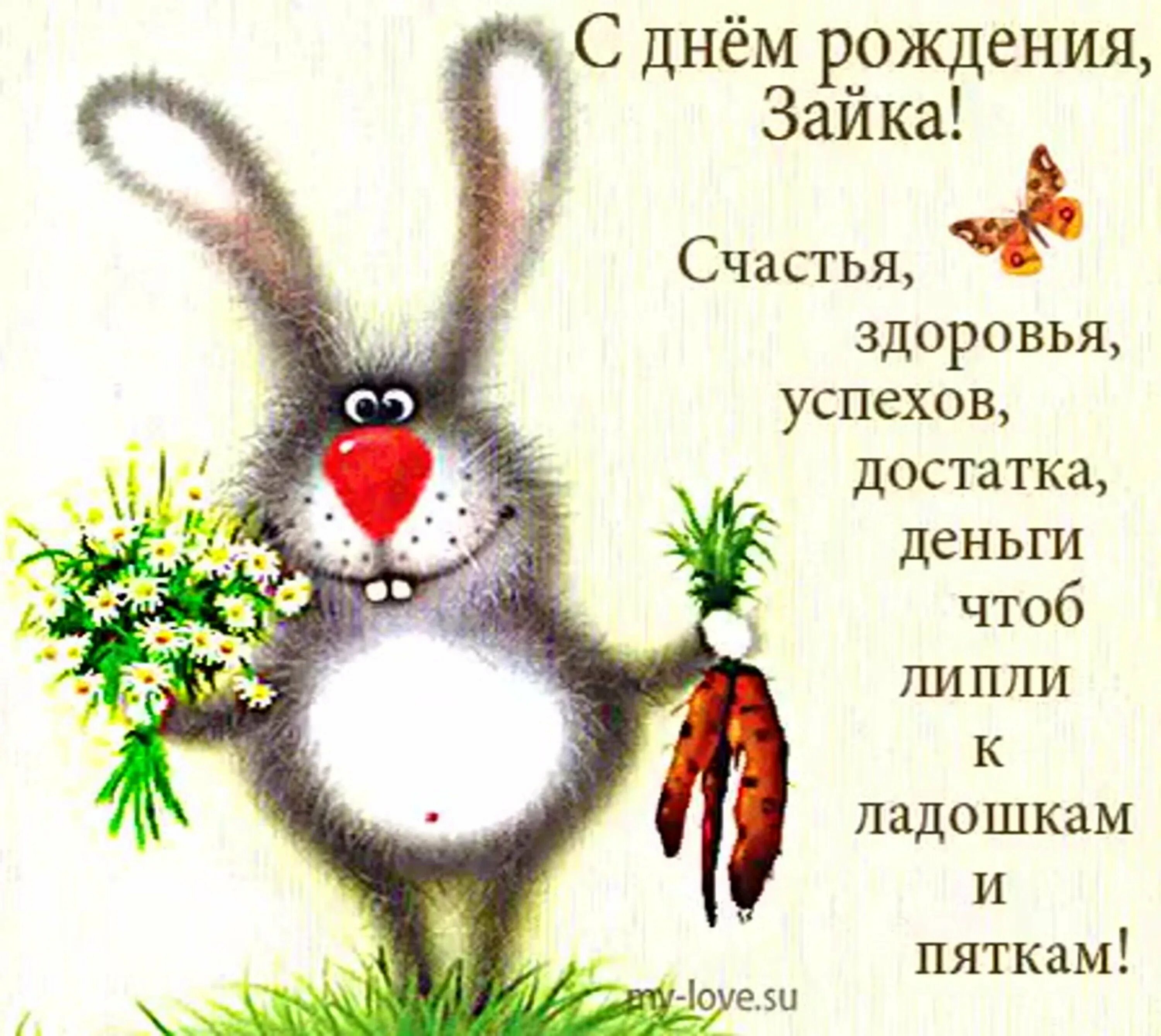 День рождения женщине зайка. День рождения зайчика. С днем рождения заяц. С днём рождения Зайка. С днем рождения зацчикз.