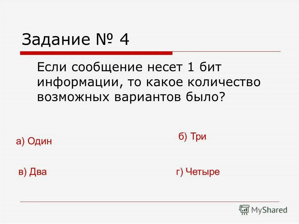 Сколько бит информации несет 1 символ. Сколько бит информации несет 1 символ