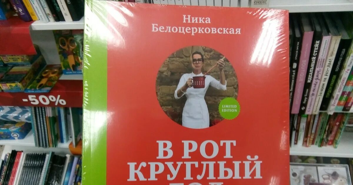 Книга пошлостей. Белоцерковская в рот круглый год. книга в рот круглый год. пошлятина про книги. книга пошлость.