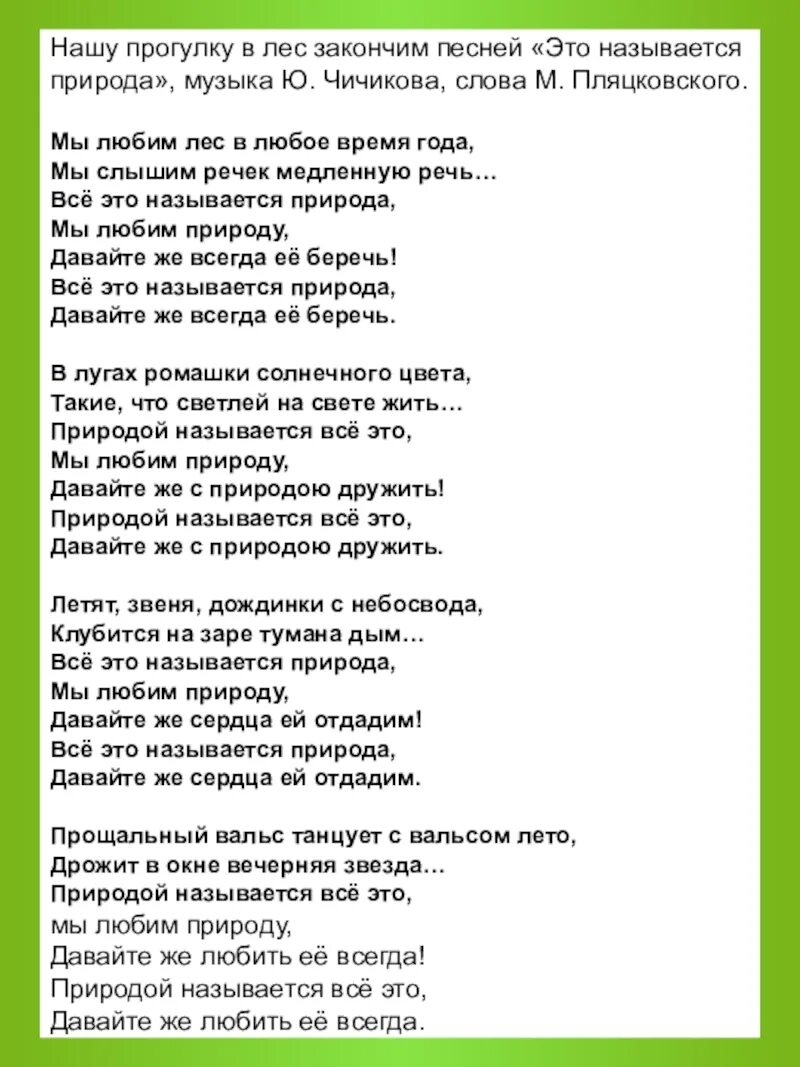 Песня о природе текст. Песня про природу текст песни. Название песен о природе. Песни о природе для детей текст. Песня природа природа минус