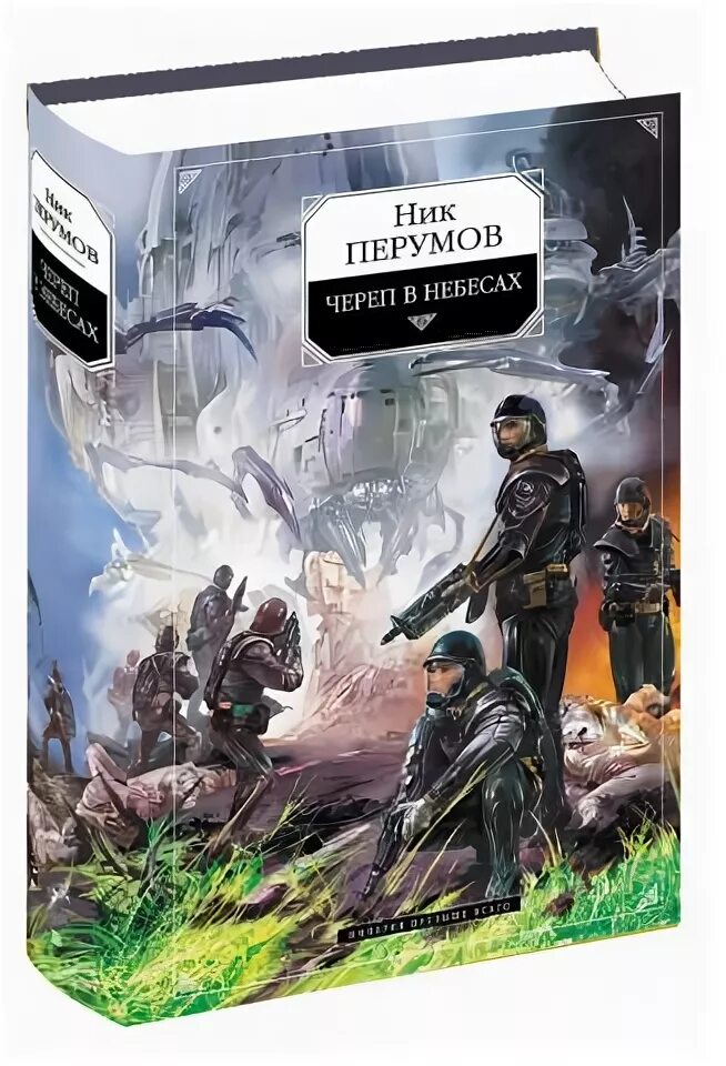 Ник перумов череп. Ник Перумов "череп в небесах". Череп на рукаве ник Перумов книга. Ник Перумов череп в небесах книга. Ник Перумов череп на рукаве череп в небесах.