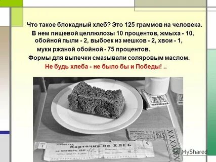 Блокадный хлеб презентация 2