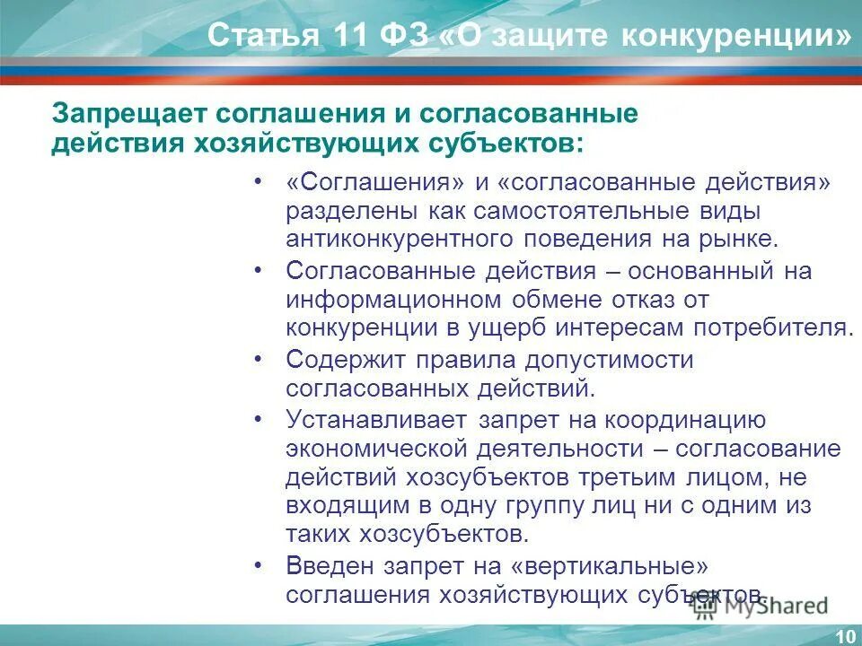 Статья 11 закона о защите конкуренции. Статья 11 закона о защите конкуренции. Фз "о защите конкуренции". О защите конкуренции № 135-фз. 17 закона n 135-фз.
