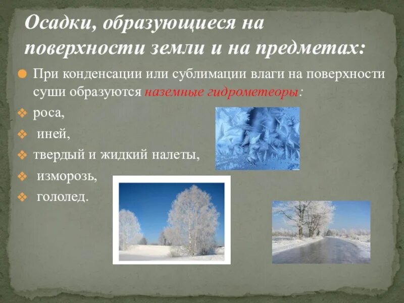 Осадки жидкие твердые. Как образуются осадки. Вид твердых атмосферных осадков. Осадки которые образуются на земной поверхности. Осадки, образующиеся на поверхности земли и на предметах.