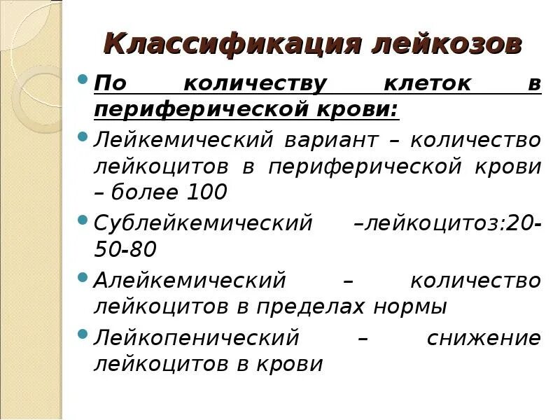 Как отличить острый. АЛЕЙКЕМИЧЕСКИЙ лейкоз анализ крови. Форма лейкоза по содержанию лейкоцитов. Классификация лейкозов по количеству клеток в периферической крови. Классификация лейкозов по количеству лейкоцитов.