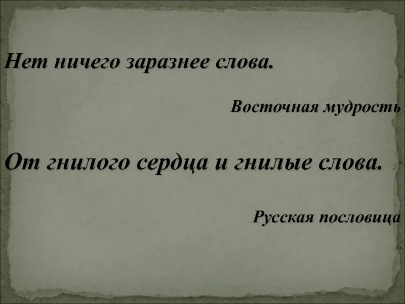 Гнилое слово. Нет ничего заразнее слова. Рисунок нет ничего заразнее слова. От гнилого сердца и гнилые слова.