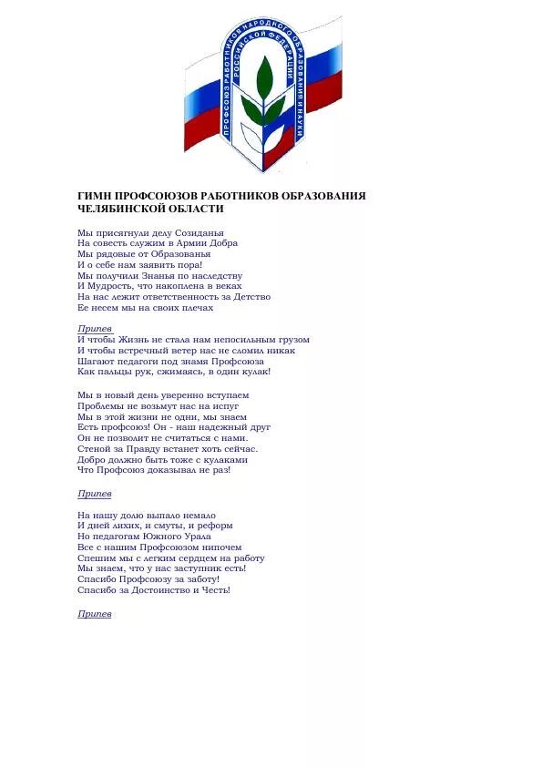 Гимн профсоюза работников образования. Гимн профсоюза работников образования текст. Гимн профсоюза. Гимн профсоюза текст. Гимн работников культуры текст