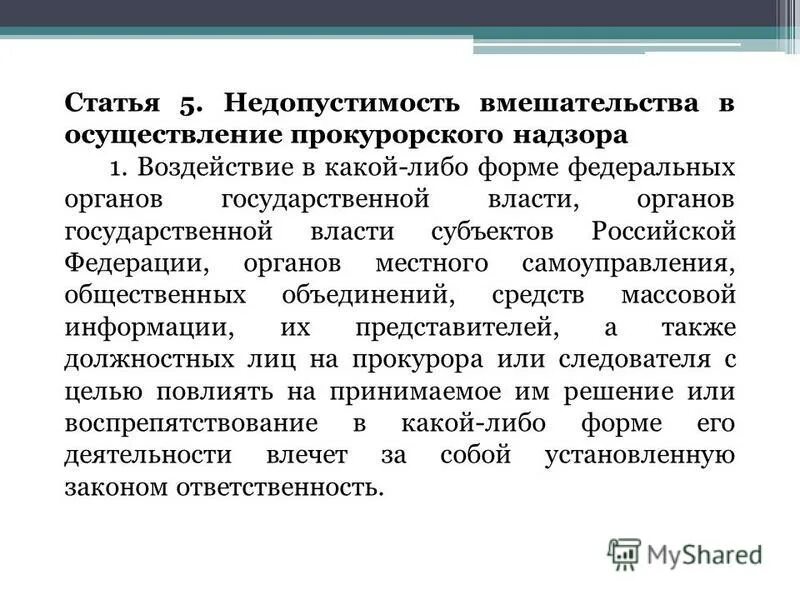 Прокурорский надзор. Невыполнение законного требования. Принцип недопустимости вмешательства в деятельность прокуратуры. Тактика и методика прокурорского надзора. Недопустимость вмешательства в осуществление прокурорского надзора.