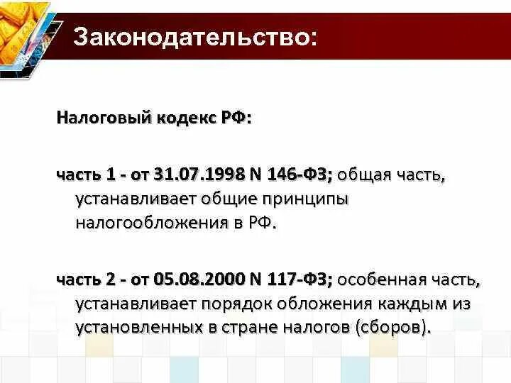 Часть вторая НК РФ устанавливает. Налоговый кодекс первая часть. Общая часть налогового кодекса РФ.. Во второй части налогового кодекса РФ установлен.