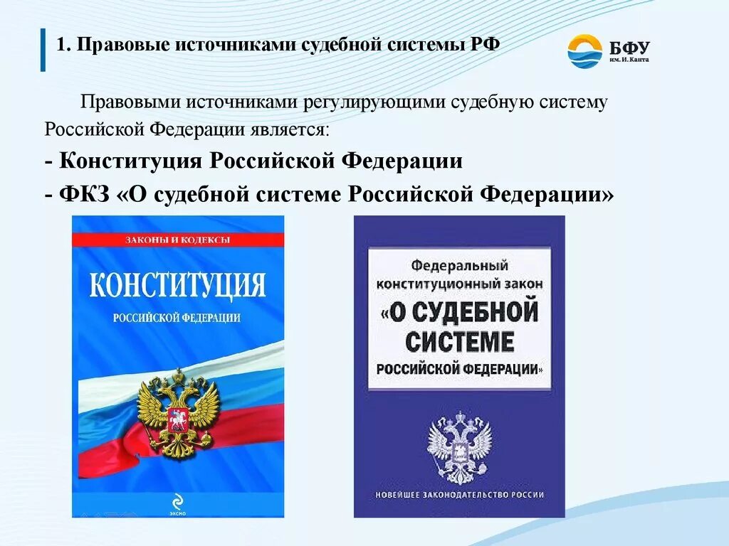 ФКЗ от 31 декабря 1996 года "о судебной системе РФ". Законодательство о судоустройстве. Федеральный закон о судебной системе. ФКЗ О судебной системе Российской Федерации. Конституционное право регулирует деятельность судов