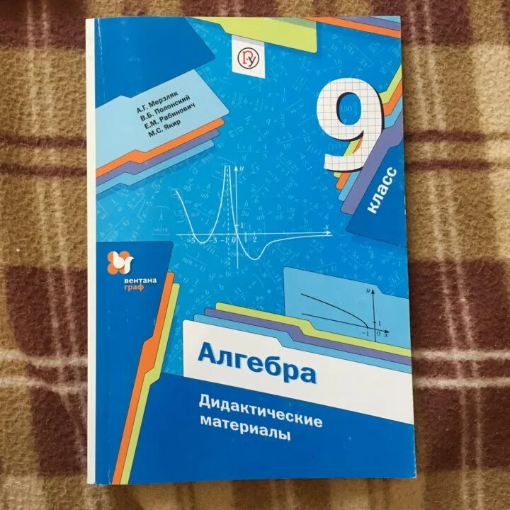 Материал 9 класс. Алгебра 9 класс Мерзляк дидактические материалы. Алгебра дидактические материалы 9 класс м. Дидактика 9 класс Алгебра Мерзляк. Дидактические материалы по алгебре 9 класс.