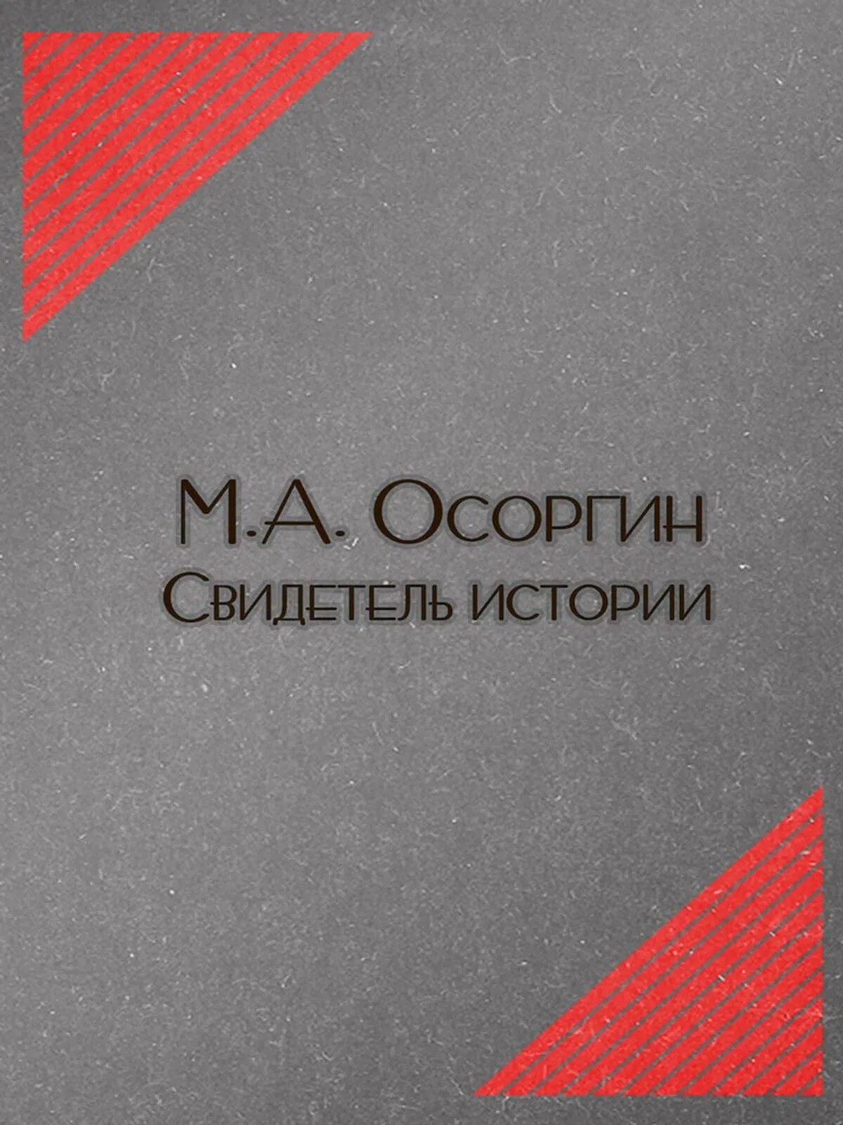 М а осоргин произведения. «Свидетель истории» (1932).