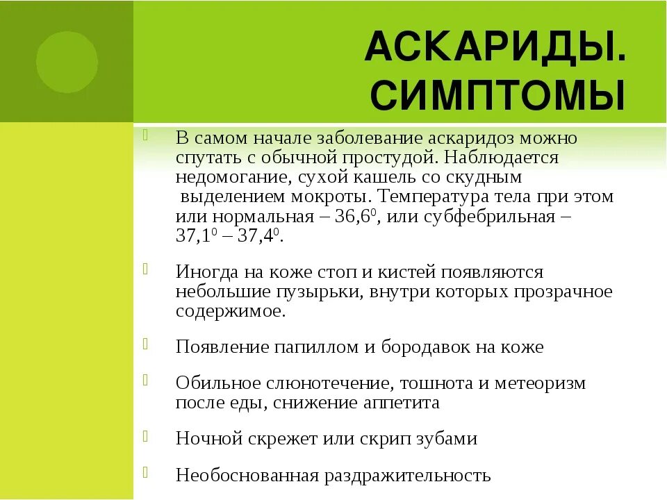 Какие продукты при аскаридозе. Аскаридоз симптомы у детей. Клинические симптомы аскаридоза. Аскаридоз симптомы у взрослых.