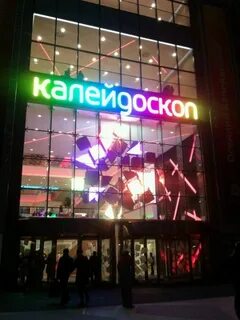 Калейдоскоп часы работы