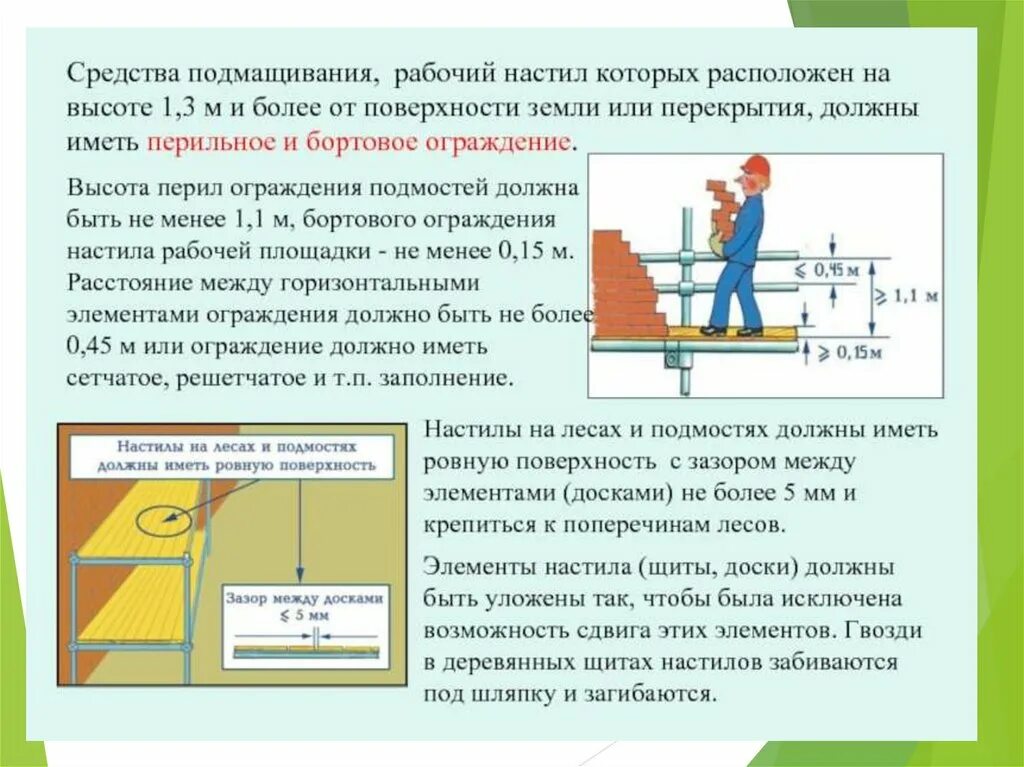 Что такое подмости при работе на высоте. Средства ограждения при работе на высоте. Ограждения для работы на высоте. Средства подмащивания при работе на высоте.