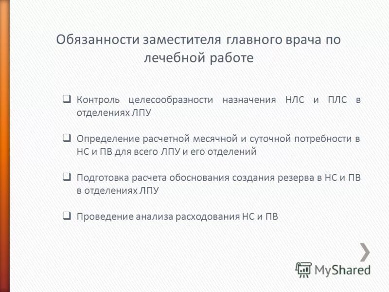 Заместитель главного врача обязанности. Должностные обязанности заместителя главного врача. Должностная инструкция заместителя главного врача. Обязанности заместителя главного врача. Должностные обязанности главного врача.