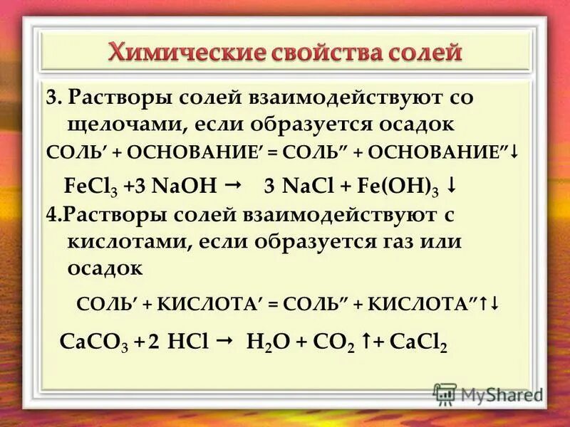 Раствор щелочи. Растворы солей реагируют с. Щелочи взаимодействуют с растворами солей. Взаимодействие оснований с солями. Основания взаимодействуют с растворами солей.