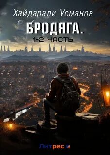 Хайдарали усманов все книги
