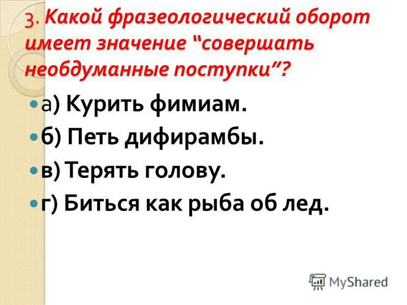 Не чуя ног не толст. Необдуманный поступок фразеологический оборот. Фразеологический оборот петь дифирамбы. Петь дифирамбы предложение.