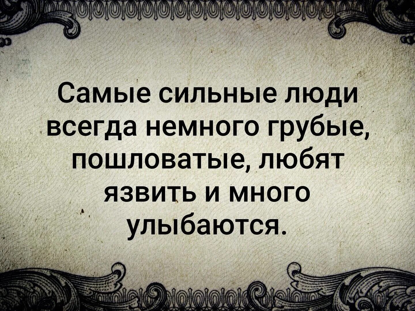 Грубый именно. Сильные люди всегда немного грубые любят язвить и много улыбаются. Сильные люди немного грубые. Сильные люди всегда немного грубые пошловатые. Сильные люди всегда.