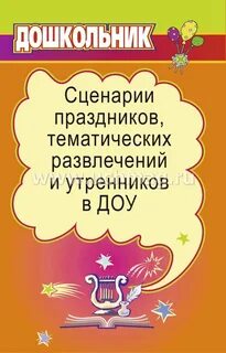 Дошкольные сценарии