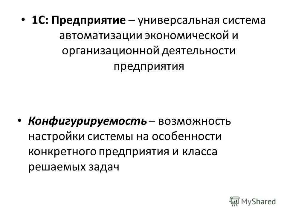 что такое конфигурируемость системы 1с предприятие. конфигурируемость системы 1с предприятие это. что такое конфигурируемость системы 1с предприятие. что такое конфигурируемость системы 1с предприятие. профессиональная разработка в системе 1с предприятие 8.