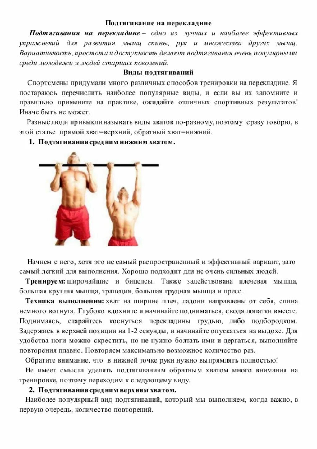 Описание упражнений и техника выполнения. Подтягивание на перекладине. Упражнение подтягивание на перекладине. Упражнения на высокой перекладине. Подтягивание на перекладине конспект.