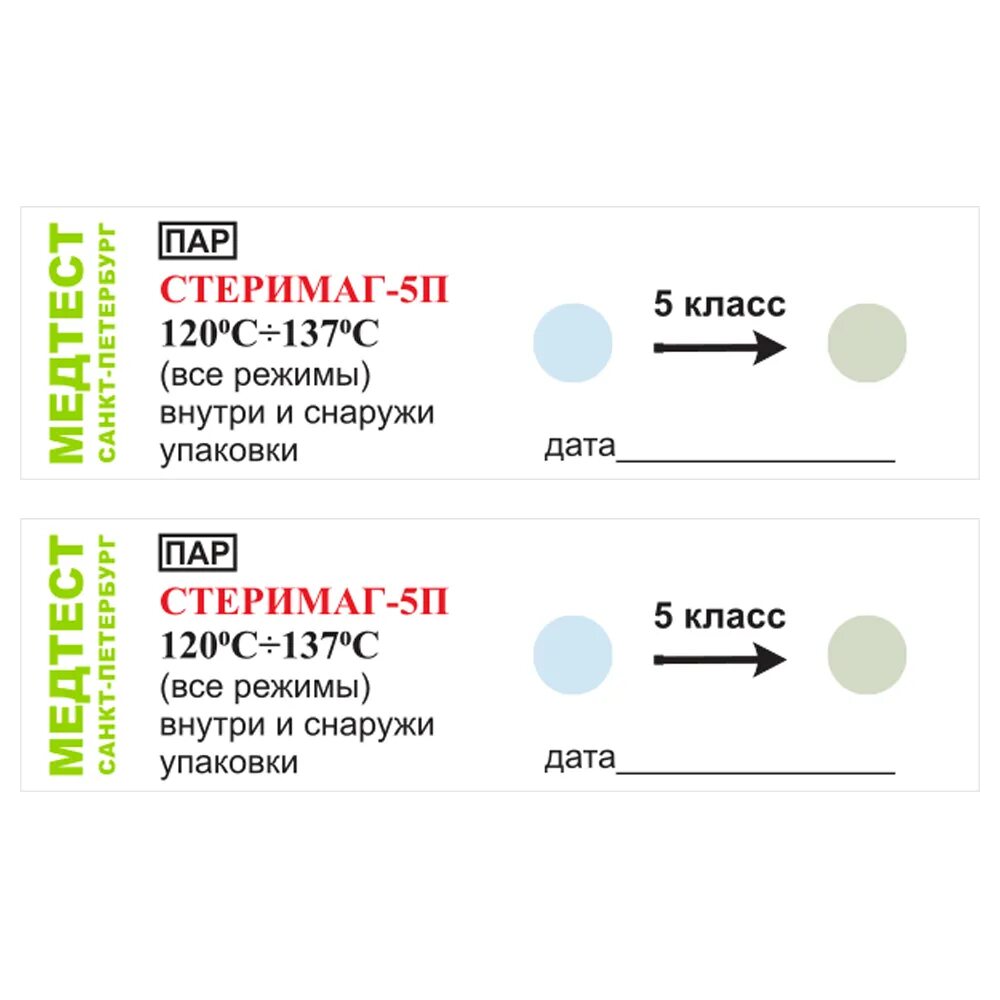 Интегрирующие индикаторы класс 5. Стеримаг 5п 120-137. стеримаг индикаторы 120. индикатор химический стеримаг п22. стеримаг-п-21/в 120°c/45мин&quot;.