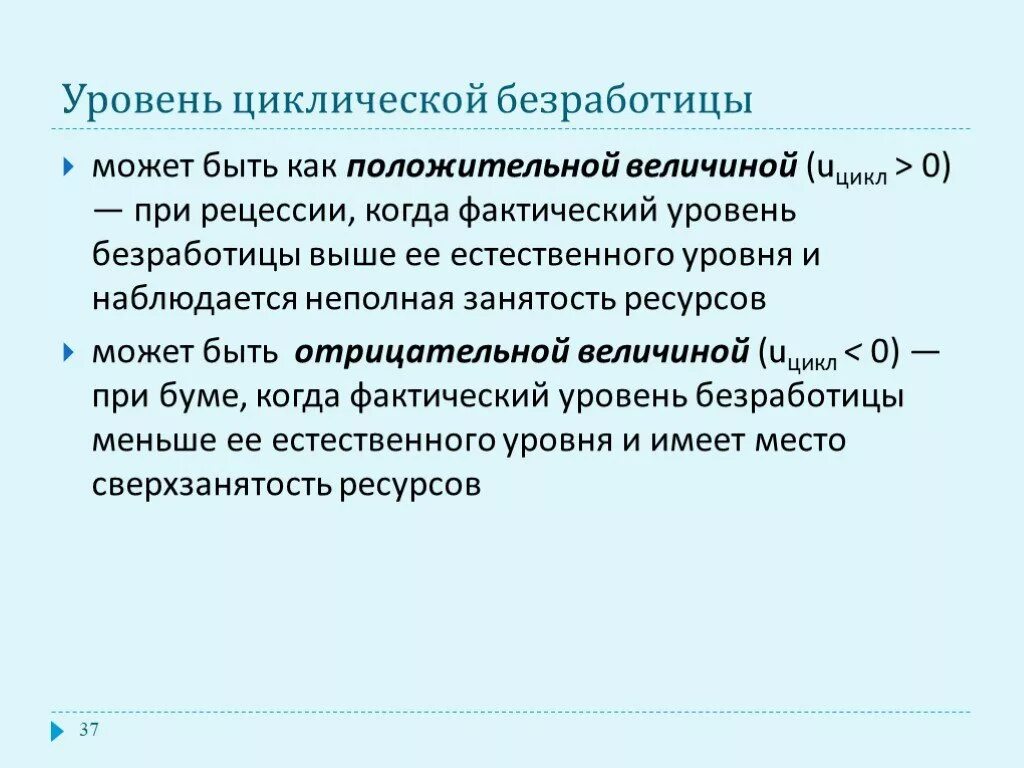 Фактический уровень безработных. Уровень циклической безработицы. Цикличный уровень безработицы. Уровень структурной безработицы. Безработица макроэкономика.