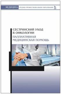 Сестринское дело в паллиативной помощи