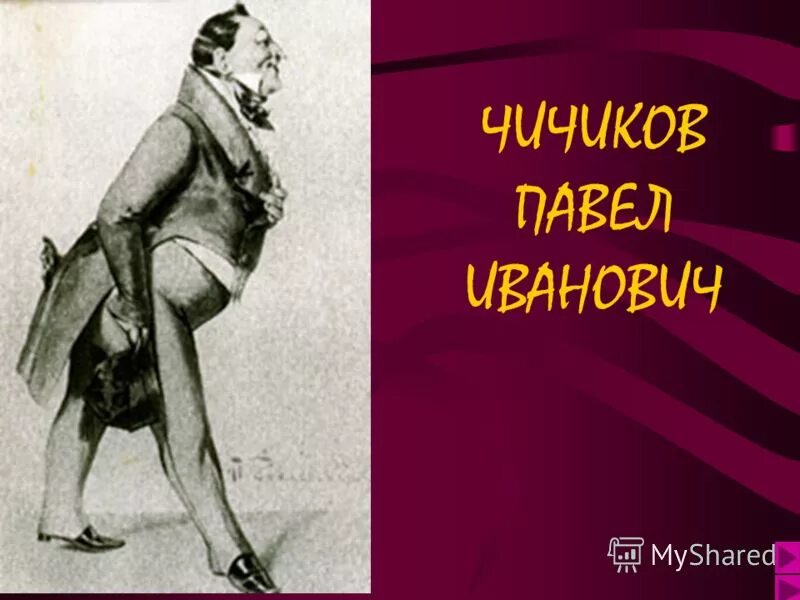 Путешествие п и чичикова. Путешествие п и чичикова
