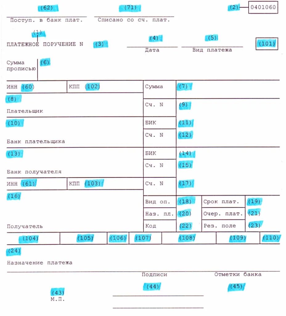 Номера полей в платежном поручении. Нумерация в платежном поручении. Номера полей в платежке. Поле 17 в платежном поручении.