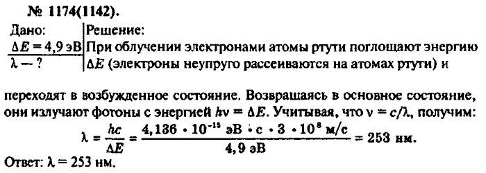 Энергия атома ртути. Сборник задач по физике 10-11 класс рымкевич. Работа выхода электрона ртуть. Длина волны излучения атома ртути. Рымкевич 1174.