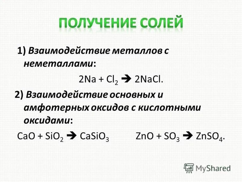 взаимодействие металлов с неметаллами формула. взаимодействие брома с металлами. металлы которые образуют амфотерные оксиды и гидроксиды. взаимодействие неметаллов. активные металлы и неметаллы.