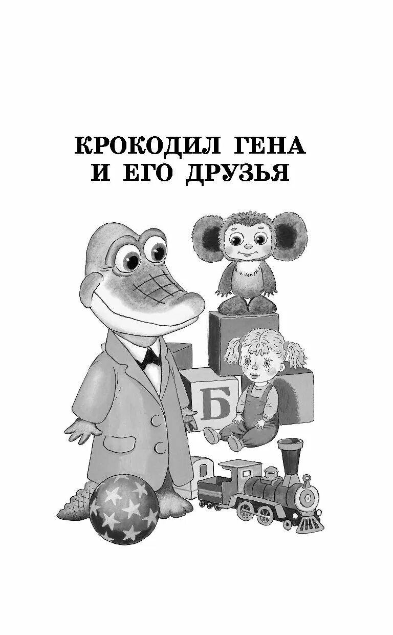 Крокодил гена и его друзья глава 5. Крокодил гена и его друзья издательство аст.