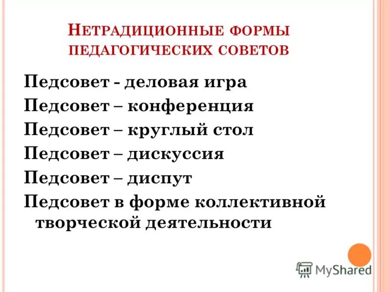 Формы проведения педагогических советов в школе. Традиционный педсовет. Нестандартные формы педсоветов. Нетрадиционные формы педсовета в школе. Формы методической работы в школе по фгос.