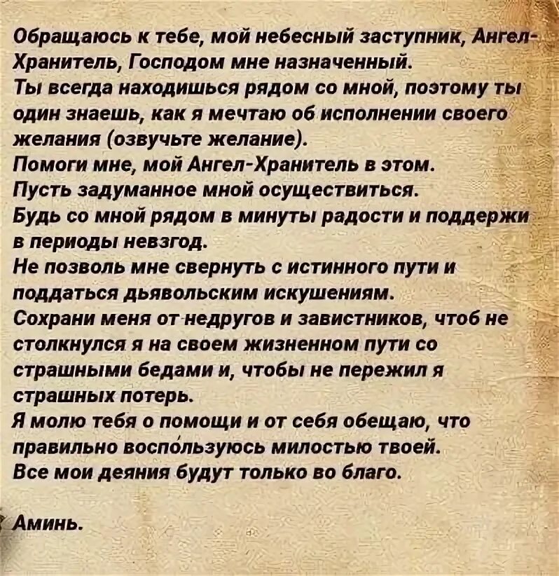 Молитва Ангелу хранителю на исполнение желания. Молитва Ангелу на исполнение желания. Сильные молитвы на исполнение желания. Молитва на исполнение желания мощная.