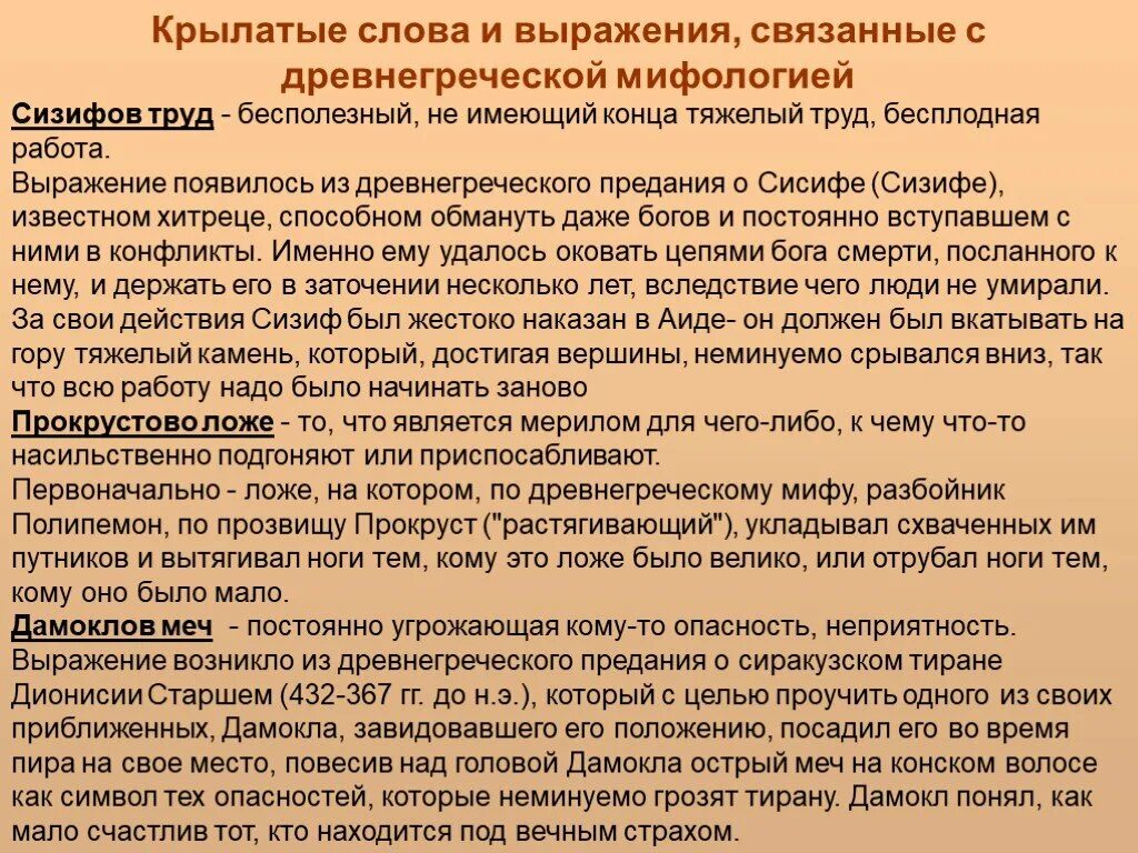 Связанные слова и выражения. 10 крылатых выражений из мифов древней греции. крылатые выражения в древнегреческой мифологии. крылатые выражения из мифов древней греции. крылатые выражения из греции.