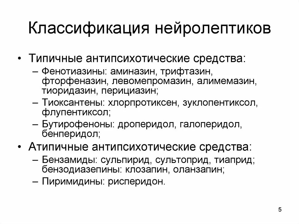 Типичных эффектов. Нейролептики классификация препаратов. Нейролептики классификация фармакология. Антипсихотические средства нейролептики классификация. Классификация типичных нейролептиков.