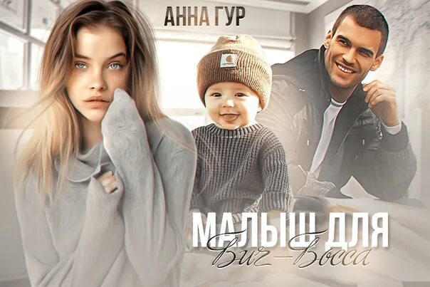 Гур малыш для биг босса. ГУРАННА Одержимые малыш для Биг-босса.